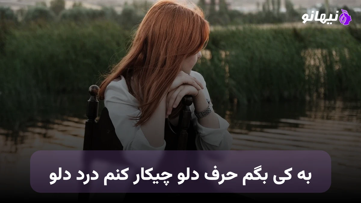 دانلود آهنگ به کی بگم حرف دلو چیکار کنم درد دلو سهراب ابوترابی